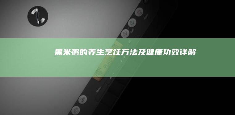 黑米粥的养生烹饪方法及健康功效详解